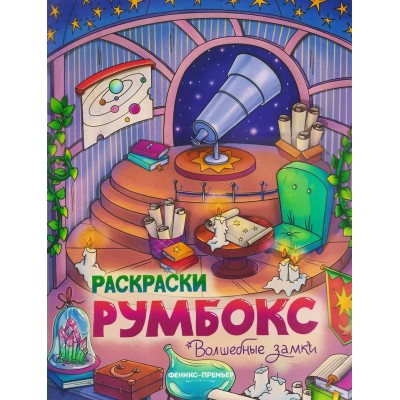  Волшебные замки: книжка-раскраска