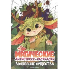  Волшебные существа: книжка-раскраска