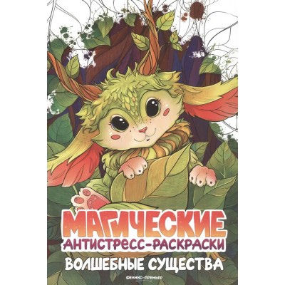  Волшебные существа: книжка-раскраска