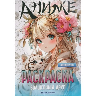  Волшебный друг: книжка-раскраска