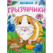  Грызунчики: книжка-раскраска