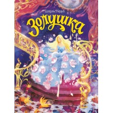 Перро Ш. Золушка