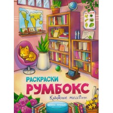  Книжные магазины: книжка-раскраска