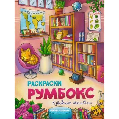  Книжные магазины: книжка-раскраска