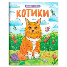  Котики:книжка-раскраска