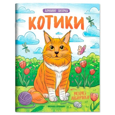  Котики:книжка-раскраска