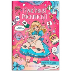  Красавицы из сказок: книжка-раскраска