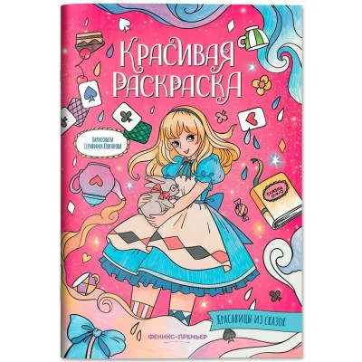  Красавицы из сказок: книжка-раскраска