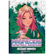 Лесные нимфы: книжка-раскраска