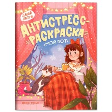  Мой кот: книжка-антистресс-раскраска