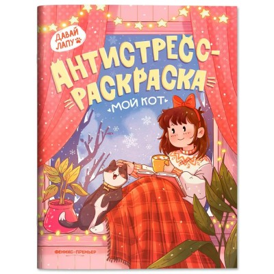  Мой кот: книжка-антистресс-раскраска