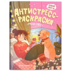  Мой пес: книжка-антистресс-раскраска