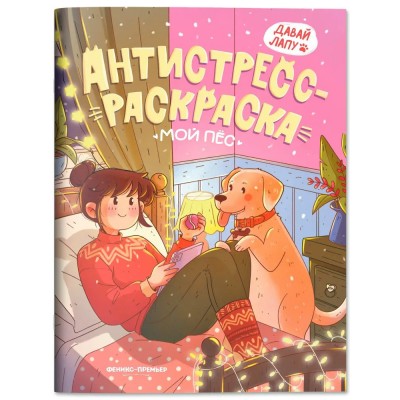  Мой пес: книжка-антистресс-раскраска