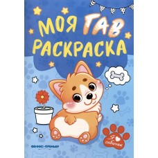  Моя ГАВ раскраска