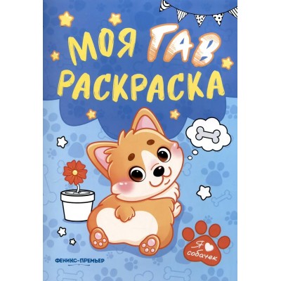  Моя ГАВ раскраска