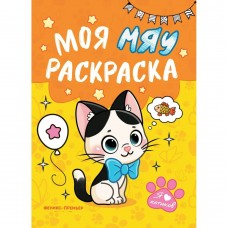  Моя МЯУ раскраска