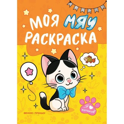  Моя МЯУ раскраска