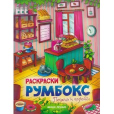  Пекарни и кофейни: книжка-раскраска