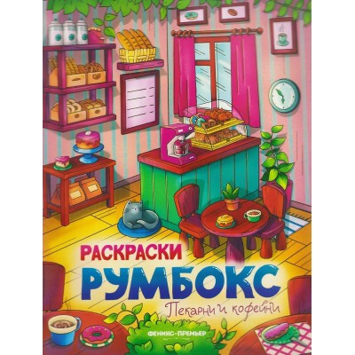  Пекарни и кофейни: книжка-раскраска