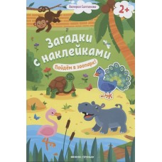  Загадки с наклейками. Пойдем в зоопарк!