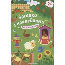  Загадки с наклейками. Пойдем на ферму!
