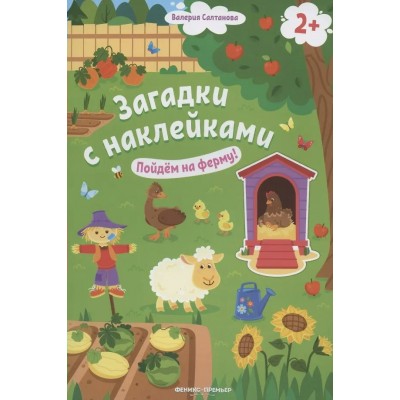  Загадки с наклейками. Пойдем на ферму!