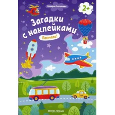  Загадки с наклейками. Помчали!