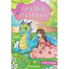  Принцессы и королевы: книжка-раскраска