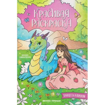  Принцессы и королевы: книжка-раскраска