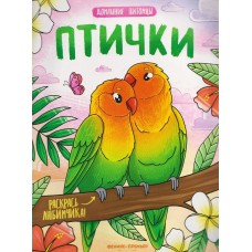  Птички: книжка-раскраска