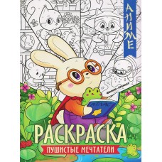  Пушистые мечтатели: книжка-раскраска