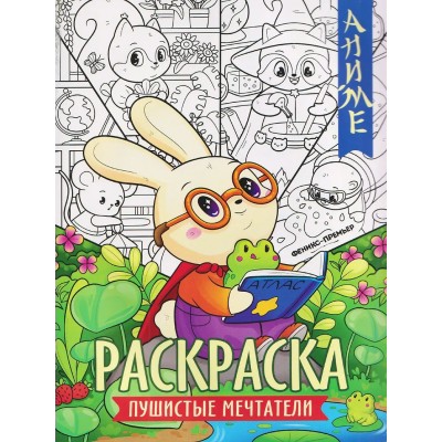  Пушистые мечтатели: книжка-раскраска