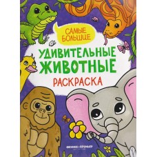  Самые большие: книжка-раскраска