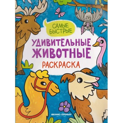  Самые быстрые: книжка-раскраска