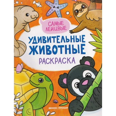  Самые ленивые: книжка-раскраска