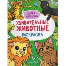  Самые мурчащие: книжка-раскраска