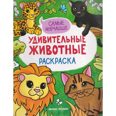  Самые мурчащие: книжка-раскраска