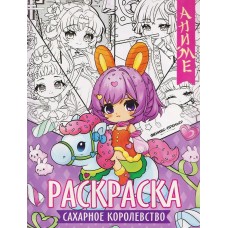  Сахарное королевство: книжка-раскраска