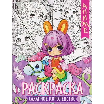  Сахарное королевство: книжка-раскраска