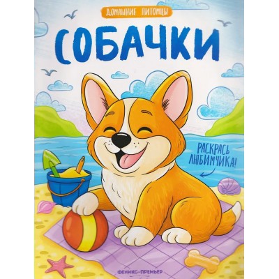  Собачки: книжка-раскраска