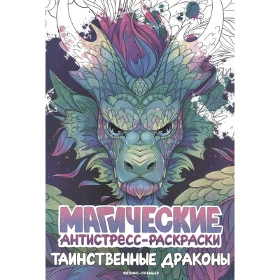  Таинственные драконы: книжка-раскраска