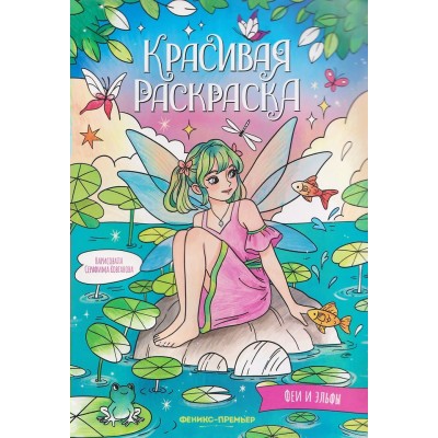 Феи и эльфы: книжка-раскраска