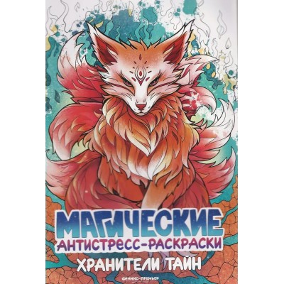  Хранители тайн: книжка-раскраска