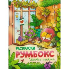  Цветочные оранжереи: книжка-раскраска