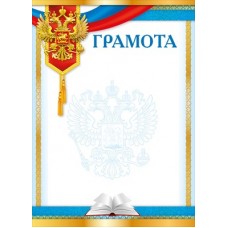 Грамота РФ (для принтера) 210х297 мм