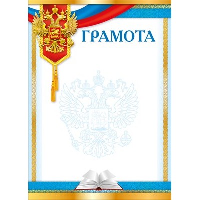 Грамота РФ (для принтера) 210х297 мм