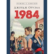 Оруэлл Д. 1984