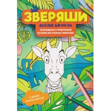  Веселые джунгли: раскрашивай и придумывай истории про озорных животных