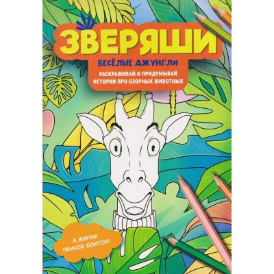  Веселые джунгли: раскрашивай и придумывай истории про озорных животных