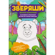  Лесная компания: раскрашивай и придумывай истории про озорных животных